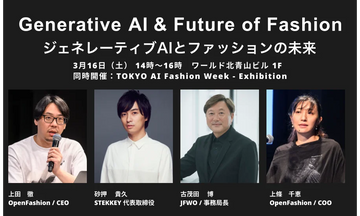 3月16日（土）開催イベント「ジェネレーティブAIとファッションの未来 #3」登壇者決定と参加申込み開始のお知らせ　ーファッション業界における生成AI活用事例から最新情報までー