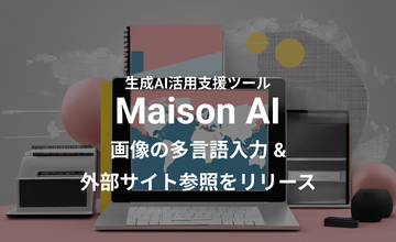 日本語をはじめとした多言語プロンプト（AIへの指示）での画像生成が可能に！生成AI活用支援ツール「Maison AI」をアップデート　ー外部参照機能も追加で、さらに要約や検索などで広がる活用法ー