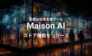 60種類のプロンプト（AIへの指示）が全て無料！生成AI活用支援ツール「Maison AI」新機能でファッション業界のAI活用を加速 ーさらに英語、韓国語など多言語対応も可能にー