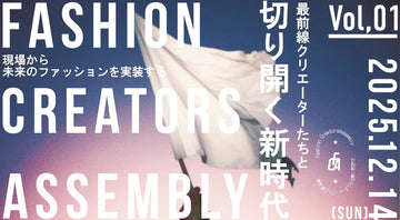 ファッション業界の3DCG活用にある「壁」を壊す。現場主導のコミュニティ「FCA」が第1回カンファレンスを12/14に開催 ー CLO Japan、文化服装学院らが登壇。成功事例の裏にある失敗談や試行錯誤を共有し、明日から使える「生きた知恵」で業界の課題解決を目指す。ー