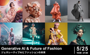 ”ファッション×最新テクノロジー”をテーマとしたイベント「ジェネレーティブAIとファッションの未来」が5月25日（木）に開催決定
