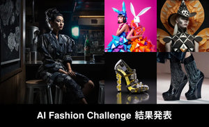 応募総数440通！AI技術×最先端デザインで創るコンテスト「AIファッションチャレンジ」結果発表！