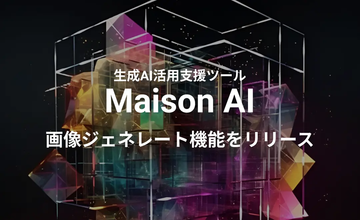 ファッション業界に特化した文章・画像生成AIツール「Maison AI」が新たに「画像ジェネレート機能」をリリース ーひとつのサービス内で文章・画像生成の両方が可能にー