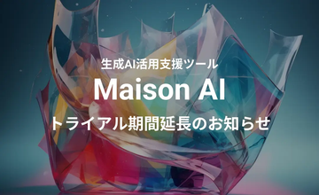 ファッション業界に特化した生成AI活用支援ツール「Maison AI」無料トライアル期間延長のお知らせ ースマートフォンにも年内対応予定ー