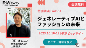 OpenFashion 代表取締役CEO 上田徹、ファッション ワールド東京のセミナーに登壇