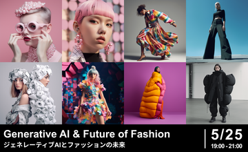 参加申込500名突破！”ファッション×最新テクノロジー”をテーマとしたイベント「ジェネレーティブAIとファッションの未来」が5月25日（木）に開催