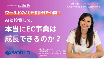 【OpenFashion登壇】ECのミカタ主催「EC×AIカンファレンス」にて、ワールドの2,000名規模のAI定着・成果創出の裏側を公開（8/27開催）― 60ブランドを展開するWORLD ONLINE STOREの実践事例から学ぶ、“AIが現場で使われる組織”の作り方