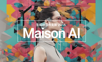Maison AI：AIエージェント×画像ジェネレートで広告画像を作ってみよう