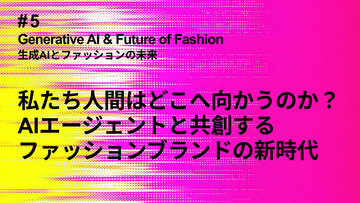 TOKYO AI Fashion Week セミナー「生成AIとファッションの未来 #5」の開催・お申し込みのお知らせ