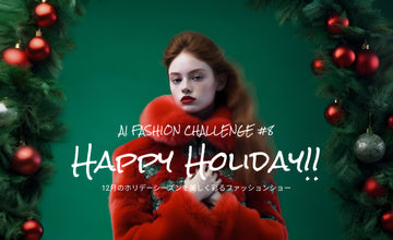 AIで12月のホリデーを彩る最先端ブランドを。 ファッションコンテスト「AIファッションチャレンジ #8 -Happy Holiday!!-」が開催決定！ ー生成AIで作成したデザインで参加！ー