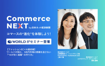【ワールド ECxAI事例】9兆円市場の商機を逃さない「“AIが効く組織”の作り方」をCommerceNextで公開 ― 株式会社Open Fashionの上條千恵とファッション・コ・ラボの築地雄峰が対談。D2Cブランド立ち上げ、「ささげ業務」大幅短縮まで、ワールドが実践するAXの最前線 ―