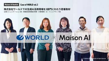 部門を越えて広がるAI活用の可能性。ワールド×Maison AI、3部門の実践事例集 vol.2を公開